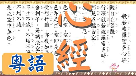 心經廣東話|《般若波羅蜜多心經》 粵語讀誦七遍